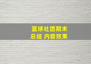 篮球社团期末总结 内容效果